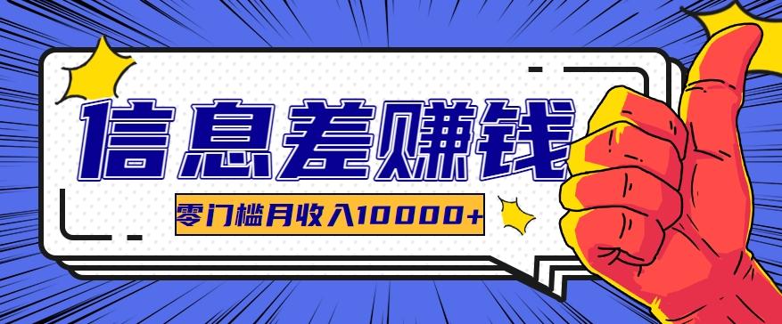 利用信息差玩赚黑科技软件,长期正规的项目,零门槛月收入10000+-搞钱日记