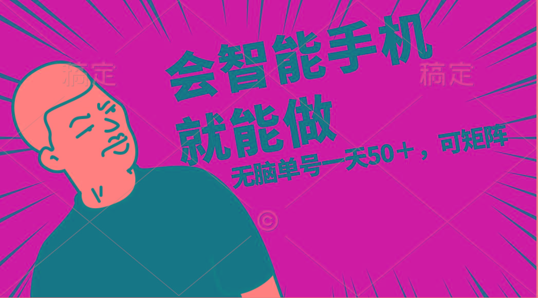 会玩智能手机就能做，单账号一天上限五十 任务无上限，做就有-搞钱日记