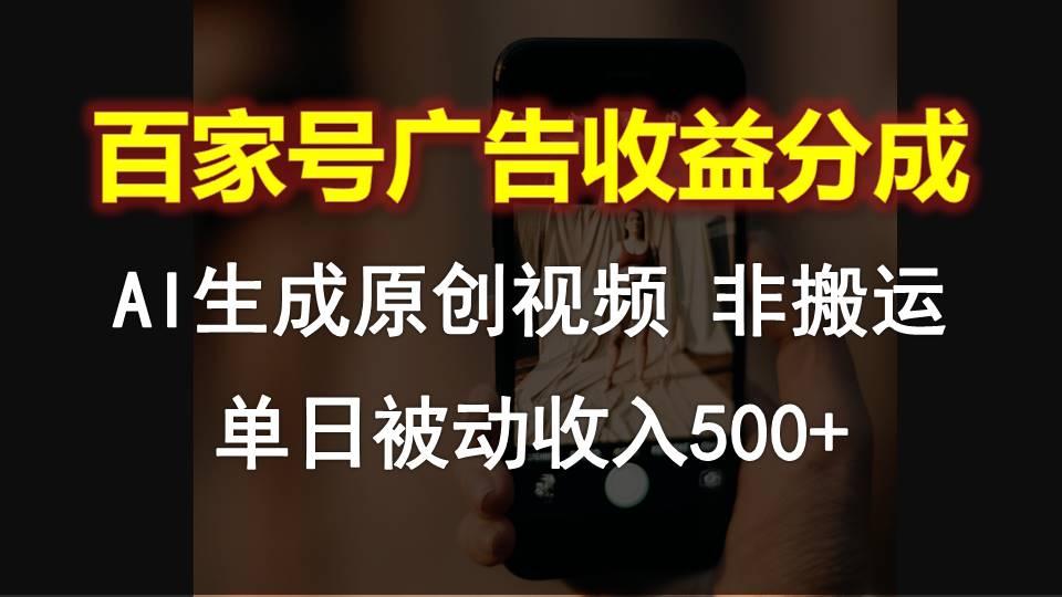百家号广告收益分成，AI软件制作原创视频，单日被动收入500+-搞钱日记