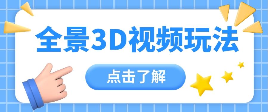 360度全景视频带来创作者新机会疯狂涨粉10W+，月入万元【视频教程+配套工具】-搞钱日记