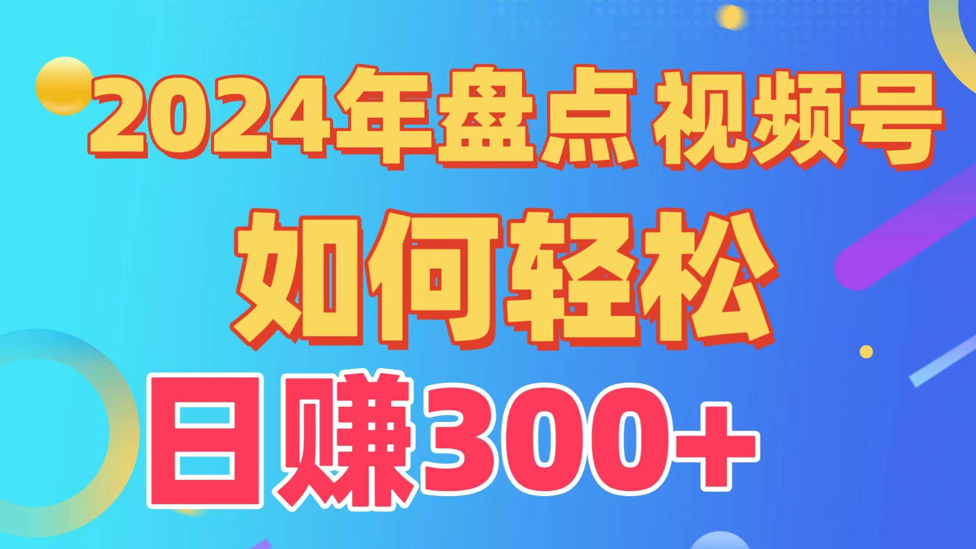 2024年盘点视频号中视频运营，盘点视频号创作分成计划，快速过原创日入300+-搞钱日记