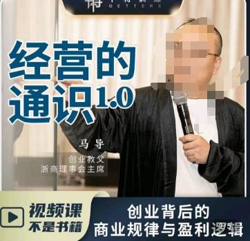马导·经营的通识，​创业背后的商业规律与财富逻辑-搞钱日记