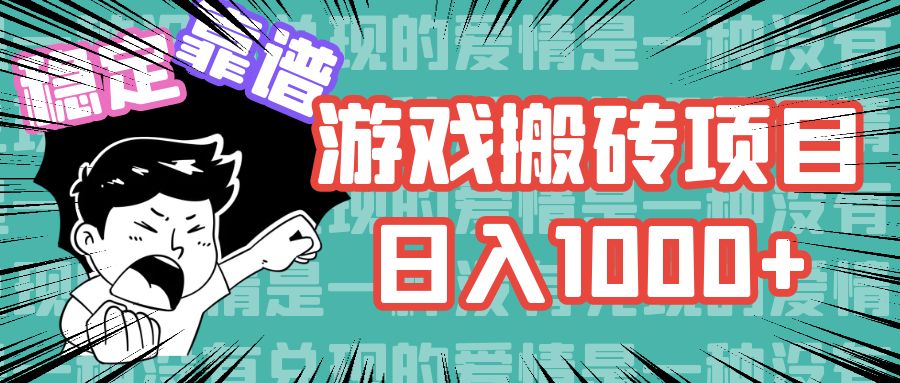 游戏自动搬砖项目，日入1000+ 可多号操作-搞钱日记