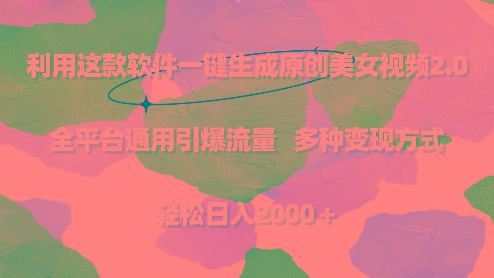 利用这款软件一键生成原创美女视频2.0 全平台通用引爆流量 轻松日入2000＋-搞钱日记
