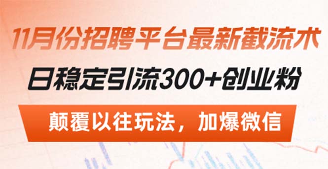 招聘平台最新截流术，日稳定引流300+创业粉，颠覆以往玩法 加爆微信-搞钱日记