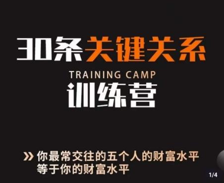 30条关键关系训练营，你关系最近的5个人决定你的财富水平-搞钱日记