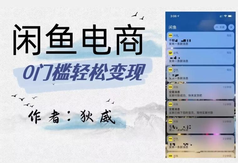 外面收费1980的闲鱼电商终极版，保姆级教程（附选品表）-搞钱日记