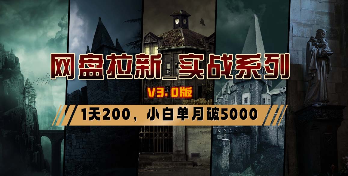网盘拉新_实战系列，小白单月破5K(v3.0版保姆级教程)-搞钱日记