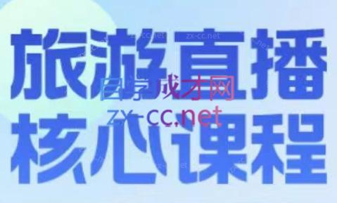 增增老师·旅游直播核心板-搞钱日记