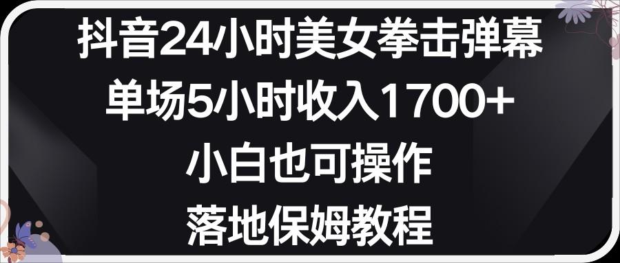 小红书抖音24小时美女拳击弹幕，小白也可以操作，落地式保姆教程-搞钱日记