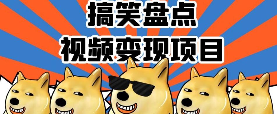 搞笑盘点视频变现项目，多平台收益，操作简单，小白二次创作月入过万【揭秘】-搞钱日记