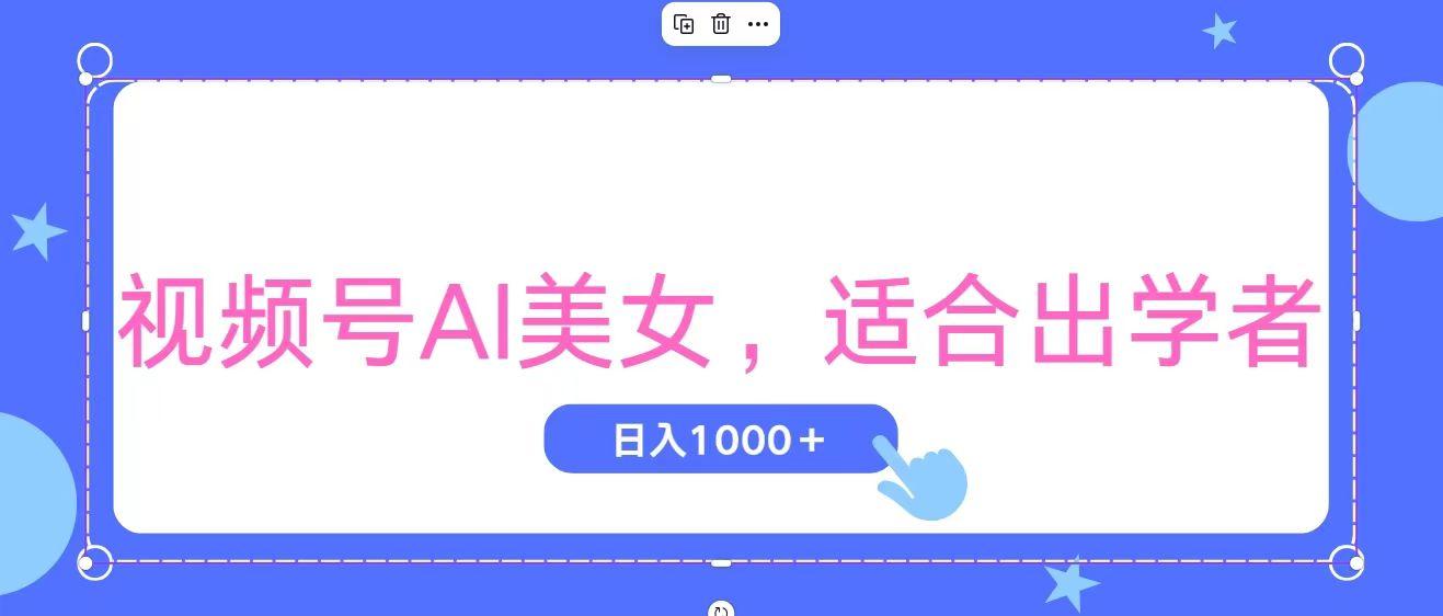 视频号AI美女，当天观察收益的增长，适合初学者，无脑操作，轻松实现日...-搞钱日记