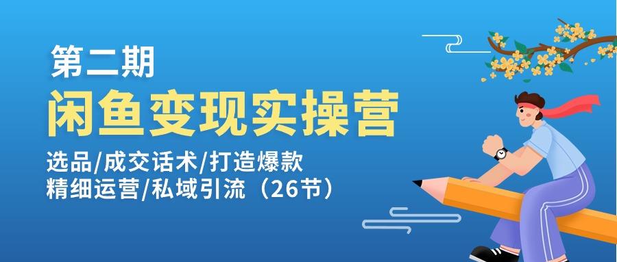 闲鱼变现实操训练营第2期：选品/成交话术/打造爆款/精细运营/私域引流-搞钱日记