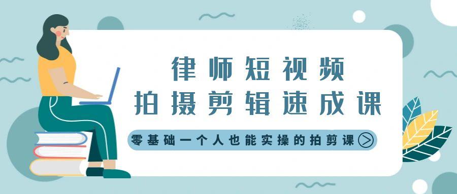 律师短视频拍摄剪辑速成课，零基础一个人也能实操的拍剪课-无水印-搞钱日记