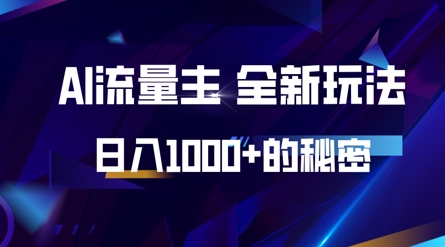 揭秘公众号AI流量主，日入1000+的全新玩法-搞钱日记