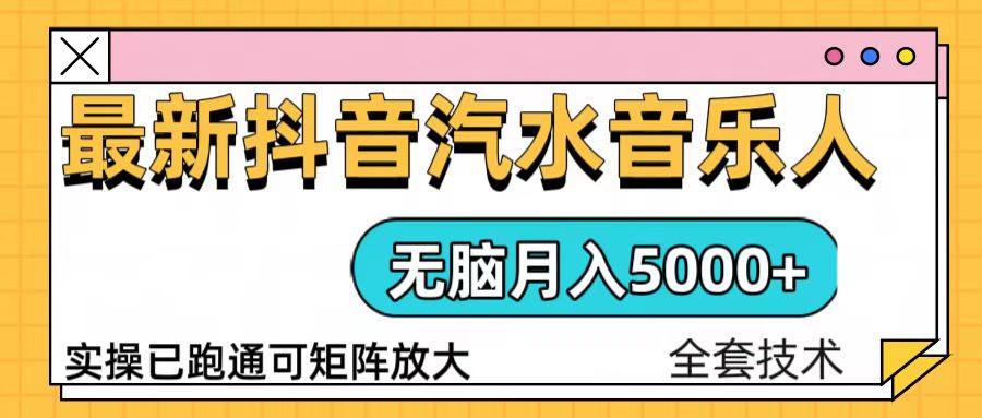 抖音汽水音乐人计划无脑月入5000+操作简单实操已落地-搞钱日记