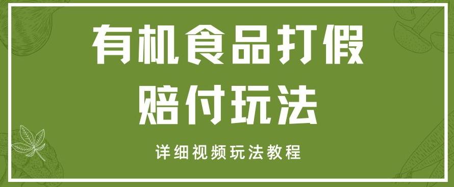 最新有机食品打假赔付玩法一单收益1000+小白轻松下车【详细视频玩法教程】【仅揭秘】-搞钱日记