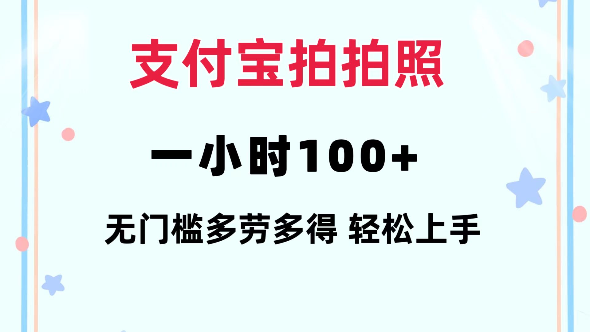 支付宝拍拍照 一小时100+ 无任何门槛  多劳多得 一台手机轻松操做-搞钱日记