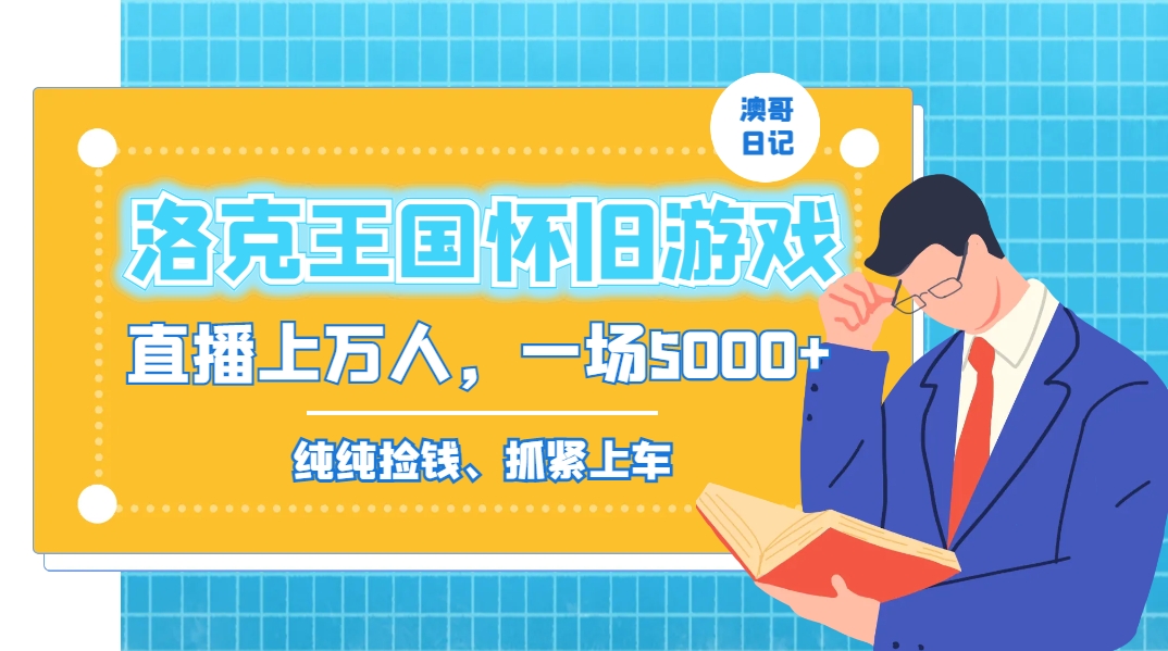 洛克王国怀旧游戏无人直播，年轻受众超多，一场直播上万人，日入5000+-搞钱日记
