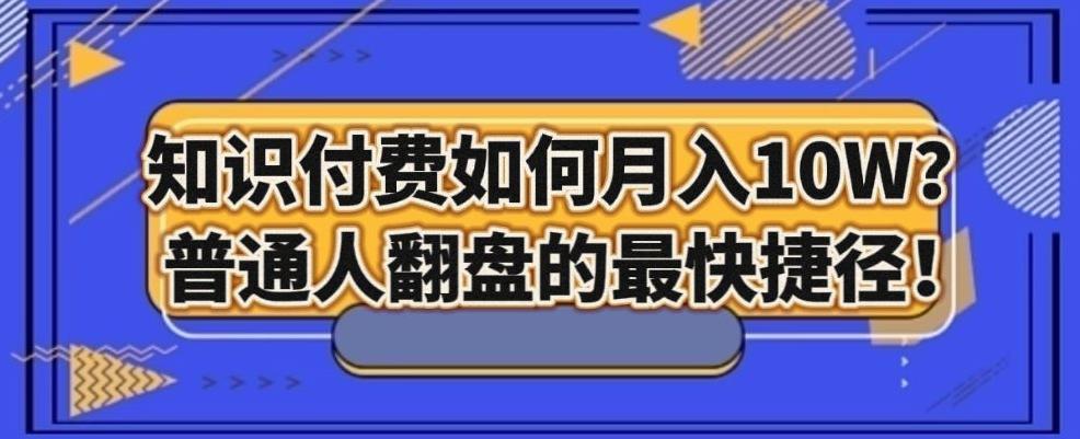 知识付费如何月入10W+，普通人翻盘的最快捷径-搞钱日记