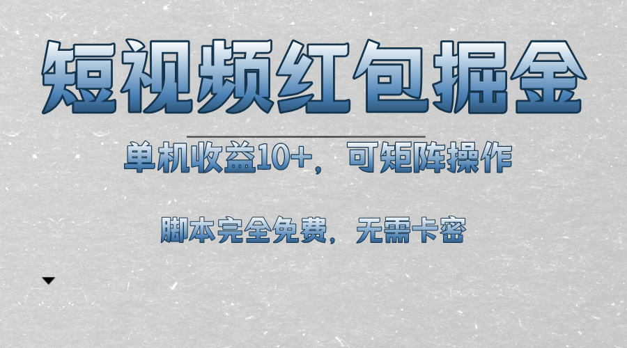 短视频平台红包掘金，单机收益10+，可矩阵操作，脚本科技全免费-搞钱日记