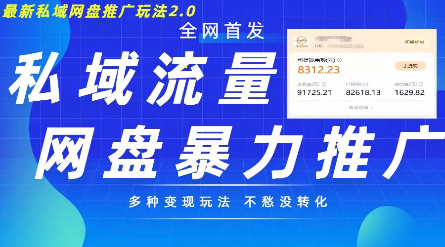最新暴力私域网盘拉新玩法2.0，多种变现模式，并打造私域回流，轻松日入500+【揭秘】-搞钱日记