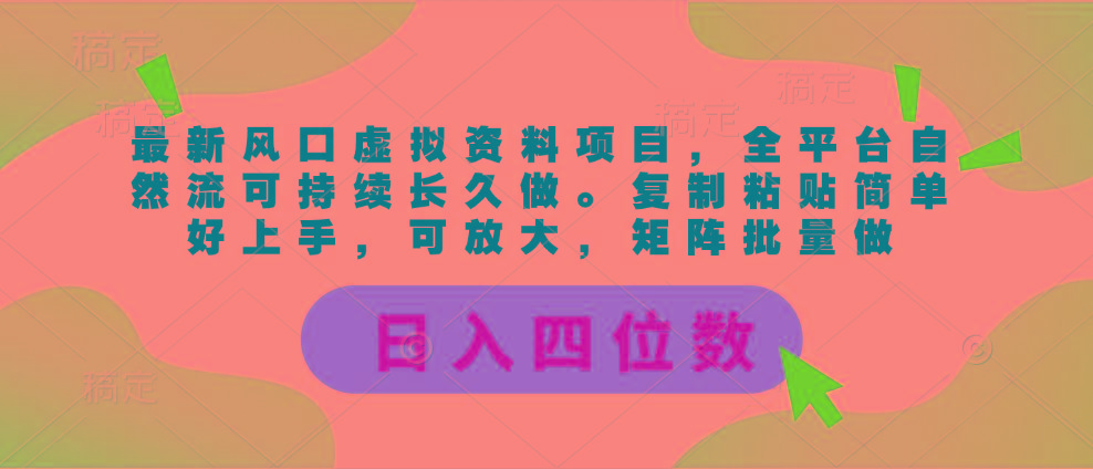 最新风口虚拟资料项目，全平台自然流可持续长久做。复制粘贴 日入四位数-搞钱日记