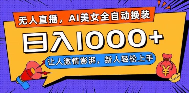 无人直播，AI美女全自动换装跳舞，让人激情澎湃，新人轻松上手，日入1000+【揭秘】-搞钱日记