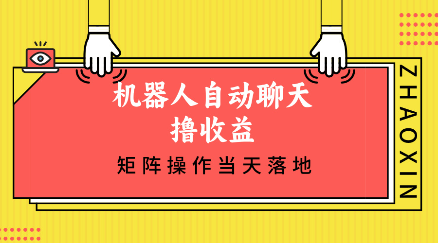 机器人自动聊天撸收益，单机日入500+矩阵操作当天落地-搞钱日记