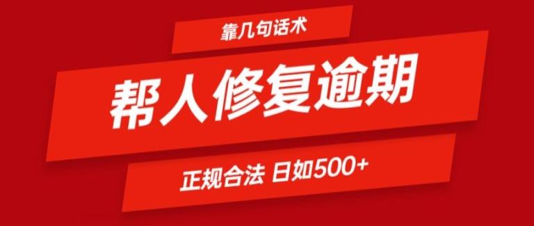 靠一套话术帮人解决逾期日入500+ 看一遍就会(正规合法)【揭秘】-搞钱日记