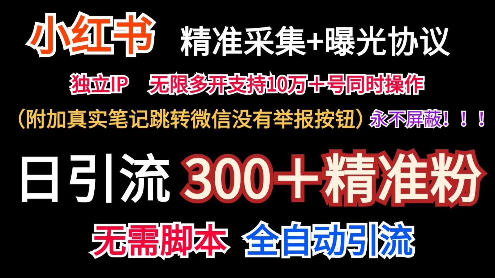小红薯精准采集＋无限曝光＋真实笔记跳转微信，永不屏蔽(日引300＋精准粉)-搞钱日记