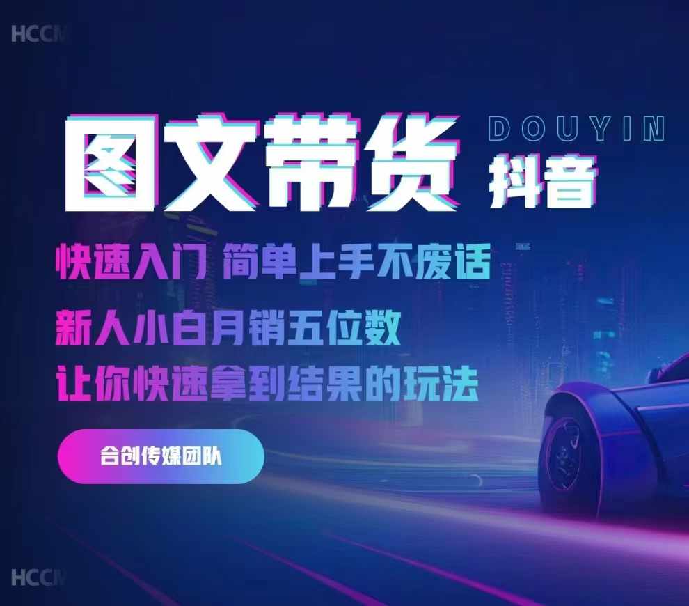2024抖音图文带货，快速入门，简单上手，不废话，新人小白月销五位数-搞钱日记