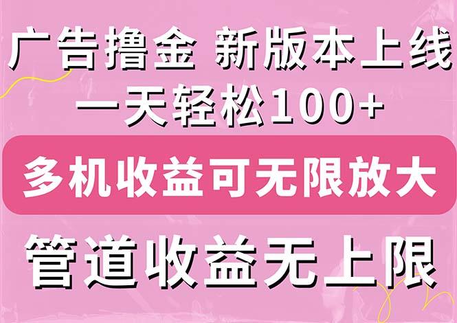 广告撸金新版内测，收益翻倍！每天轻松100+，多机多账号收益无上限，抢...-搞钱日记
