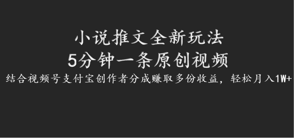 小说推文全新玩法，5分钟一条原创视频，结合视频号支付宝创作者分成赚取多份收益-搞钱日记