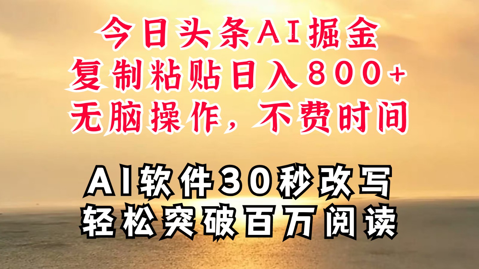 今日头条AI掘金，软件一件写文复制粘贴无脑操作，利用碎片化时间也能做到日入四位数-搞钱日记