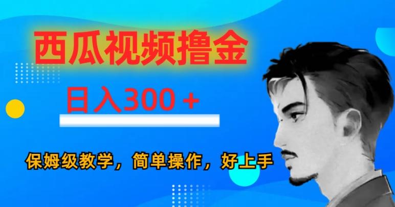 西瓜视频撸金日入300，保姆级教学，简单操作，好上手-搞钱日记
