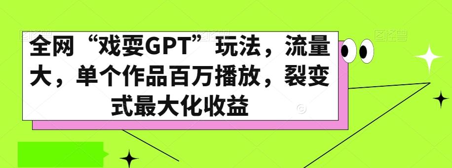 全网“戏耍GPT”玩法，流量大，单个作品百万播放，裂变式最大化收益【揭秘】-搞钱日记