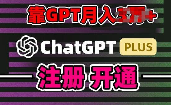 互联网新热潮GPT-4o+白嫖GPT4.0.靠代充GPT日入200+，全是实操，小白也能上手【揭秘】-搞钱日记