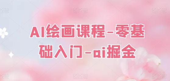 AI绘画课程-零基础入门-ai掘金-搞钱日记