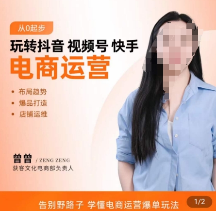 玩转抖音/视频号/快手电商运营，​告别野路子，学懂电商运营爆单玩法-搞钱日记