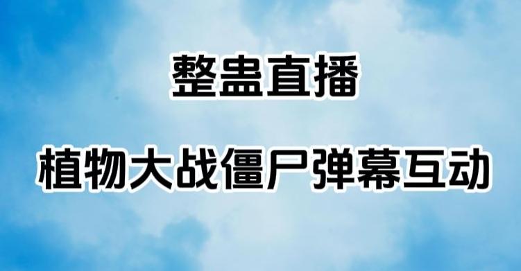 整蛊直播植物大战僵尸弹幕互动，植物大战僵尸互动整蛊玩法-搞钱日记