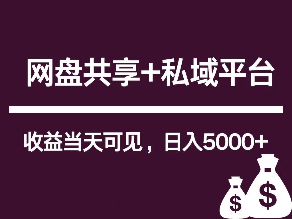 新用户推荐网盘共享+私域平台，无需粉丝即可轻松起号，收益当天可见，单日已破5000+-搞钱日记