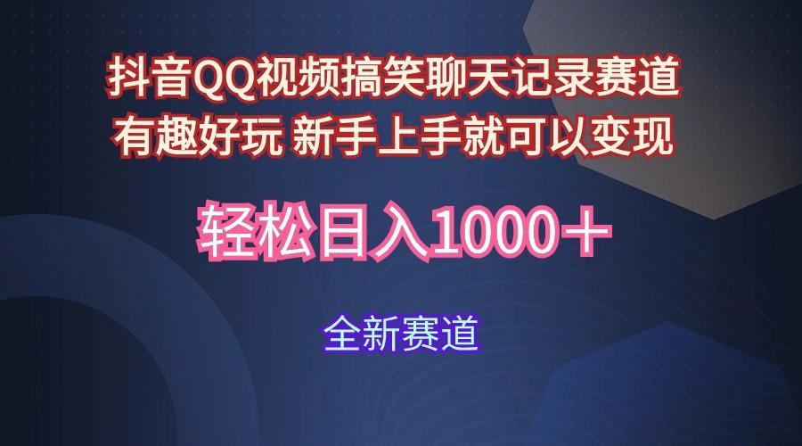 (9852期)抖音QQ视频搞笑聊天记录赛道 有趣好玩 新手上手就可以变现 轻松日入1000＋-搞钱日记