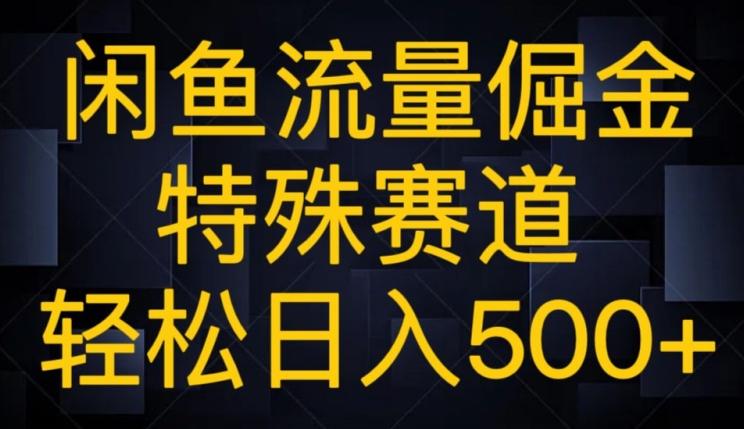 闲鱼流量倔金，特殊赛道，轻松日入500+-搞钱日记