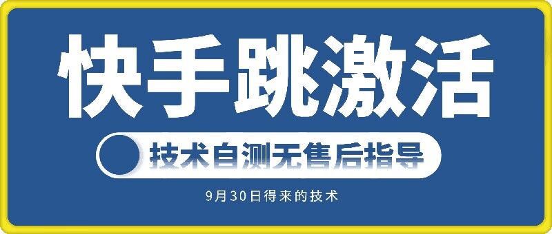 快手账号跳激活技术，技术自测-搞钱日记