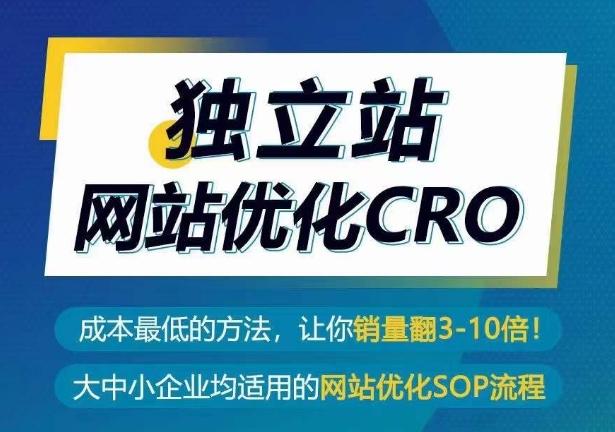 独立站网站优化CRO，成本最低的方法，让你销量翻3-10倍-搞钱日记