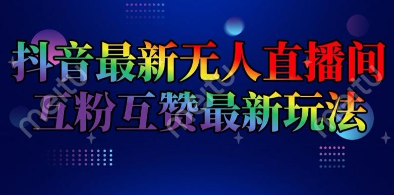 抖音最新无人直播间互粉互赞新玩法，一天收益2k+【揭秘】-搞钱日记