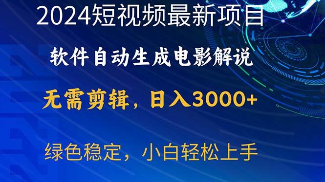 2024短视频项目，软件自动生成电影解说，日入3000+，小白轻松上手-搞钱日记