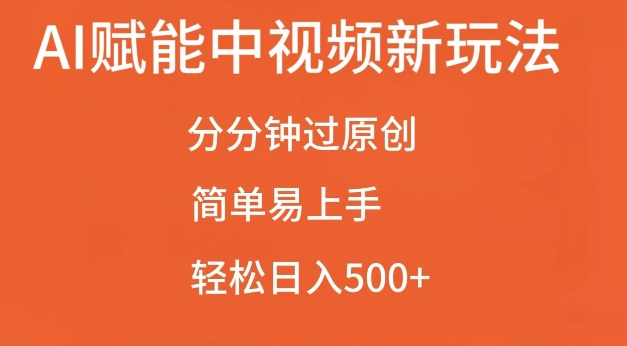 AI赋能中视频最新玩法，分分钟过原创，简单易上手，轻松日入500+【揭秘】-搞钱日记