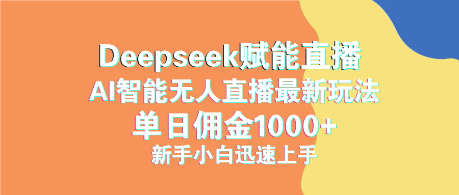 最新抖音直播最新玩法 deepseek赋能直播 单日佣金1000+ 新手小白快速上手-搞钱日记